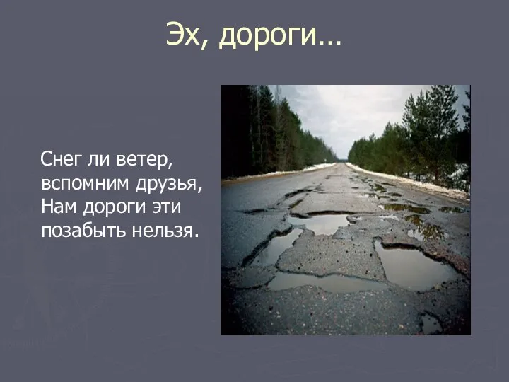 Эх, дороги… Снег ли ветер, вспомним друзья, Нам дороги эти позабыть нельзя.