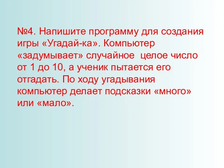 №4. Напишите программу для создания игры «Угадай-ка». Компьютер «задумывает» случайное целое