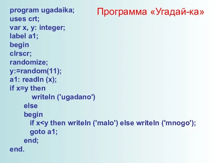 program ugadaika; uses crt; var x, y: integer; label a1; begin