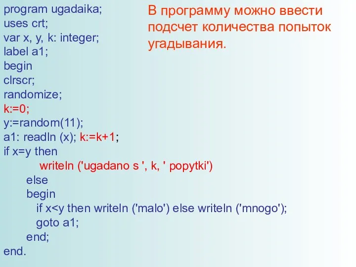 program ugadaika; uses crt; var x, y, k: integer; label a1;
