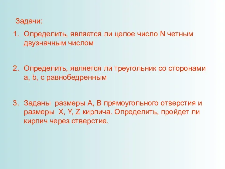 Задачи: Определить, является ли целое число N четным двузначным числом Определить,