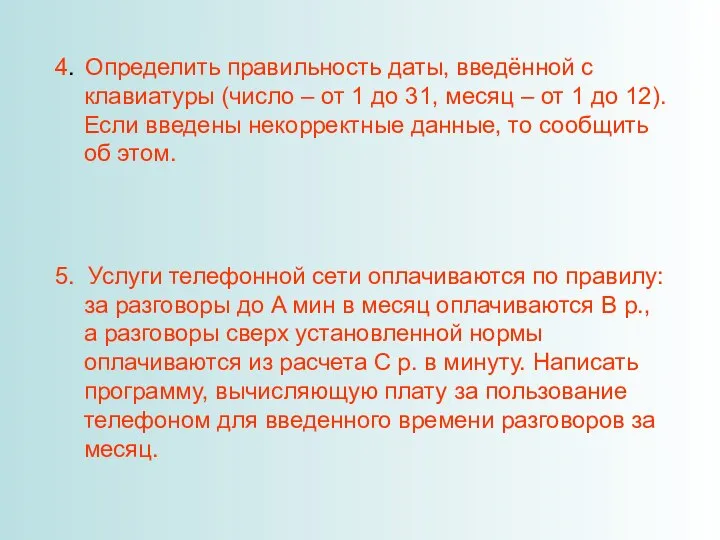 4. Определить правильность даты, введённой с клавиатуры (число – от 1