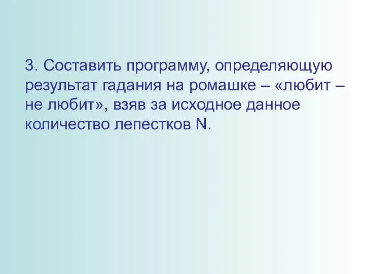 3. Составить программу, определяющую результат гадания на ромашке – «любит –