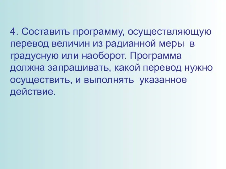 4. Составить программу, осуществляющую перевод величин из радианной меры в градусную