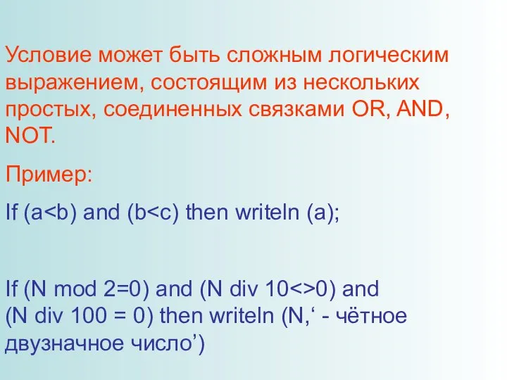 Условие может быть сложным логическим выражением, состоящим из нескольких простых, соединенных