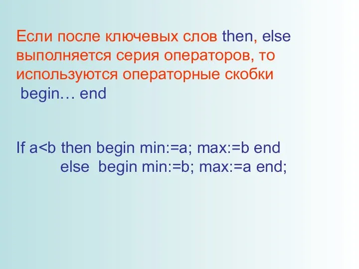 Если после ключевых слов then, else выполняется серия операторов, то используются