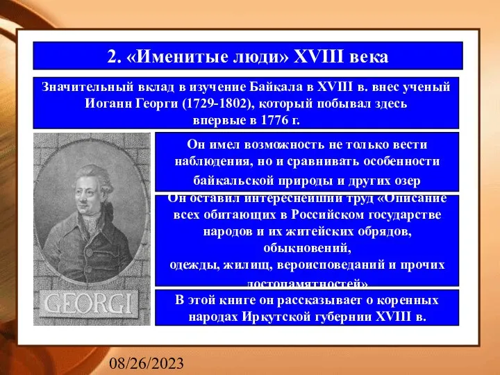 08/26/2023 2. «Именитые люди» XVIII века Значительный вклад в изучение Байкала