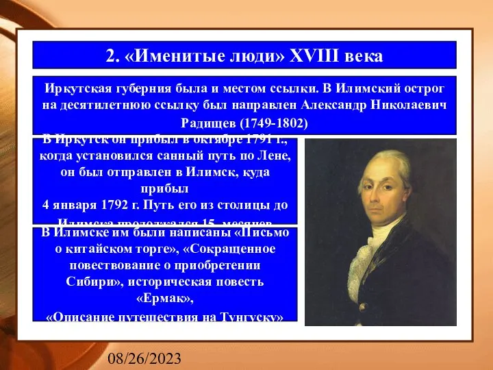 08/26/2023 2. «Именитые люди» XVIII века Иркутская губерния была и местом