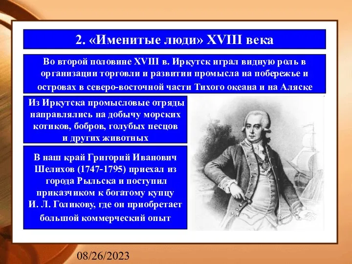 08/26/2023 2. «Именитые люди» XVIII века Во второй половине XVIII в.