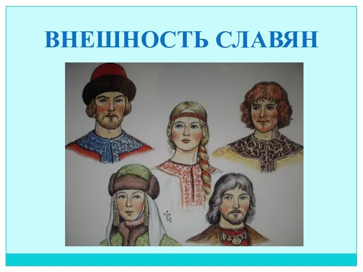 ВНЕШНОСТЬ СЛАВЯН