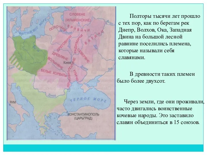 Полторы тысячи лет прошло с тех пор, как по берегам рек