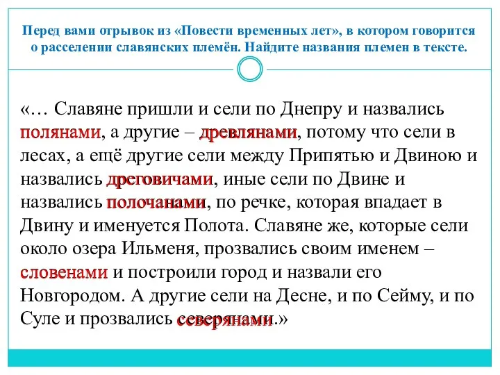 Перед вами отрывок из «Повести временных лет», в котором говорится о