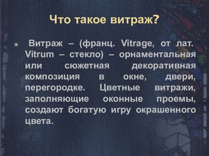 Что такое витраж? Витраж – (франц. Vitrage, от лат. Vitrum –