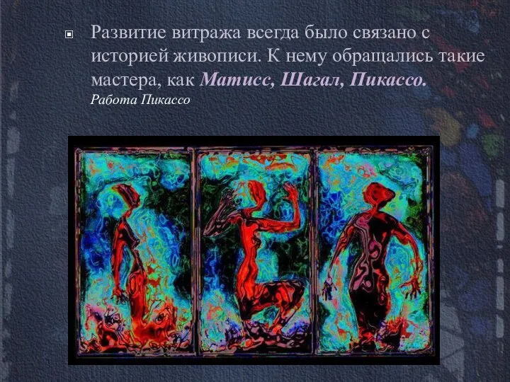 Развитие витража всегда было связано с историей живописи. К нему обращались