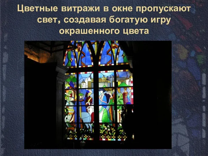 Цветные витражи в окне пропускают свет, создавая богатую игру окрашенного цвета