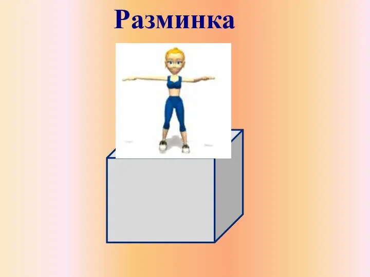 Разминка