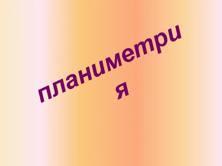 планиметрия