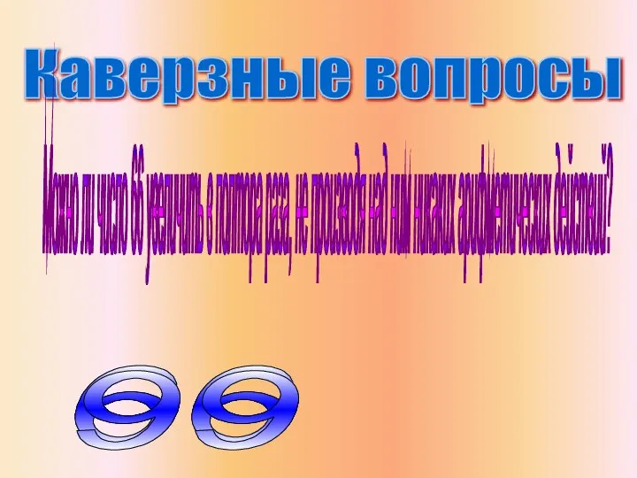 Каверзные вопросы Можно ли число 66 увеличить в полтора раза, не