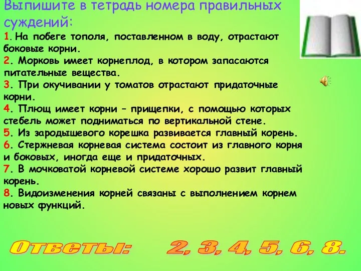 Выпишите в тетрадь номера правильных суждений: 1. На побеге тополя, поставленном