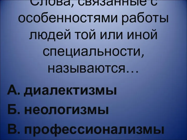 Слова, связанные с особенностями работы людей той или иной специальности, называются…