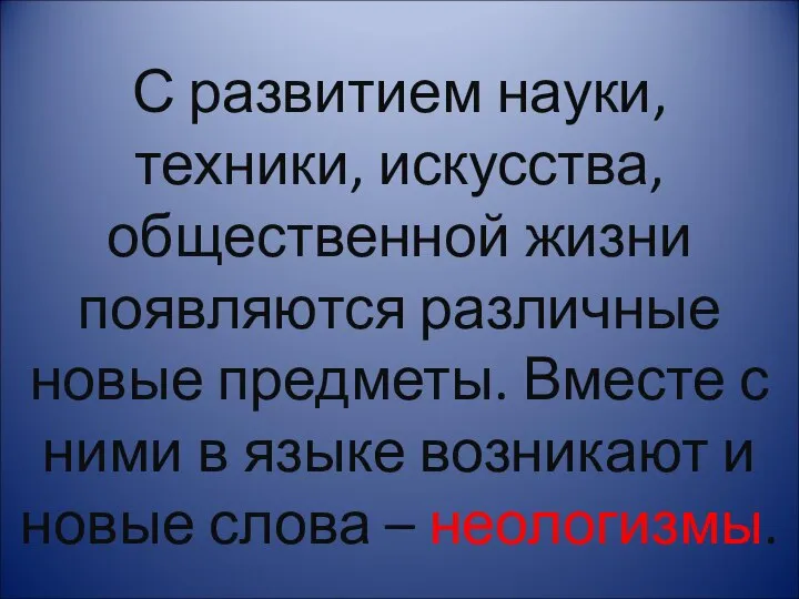 С развитием науки, техники, искусства, общественной жизни появляются различные новые предметы.