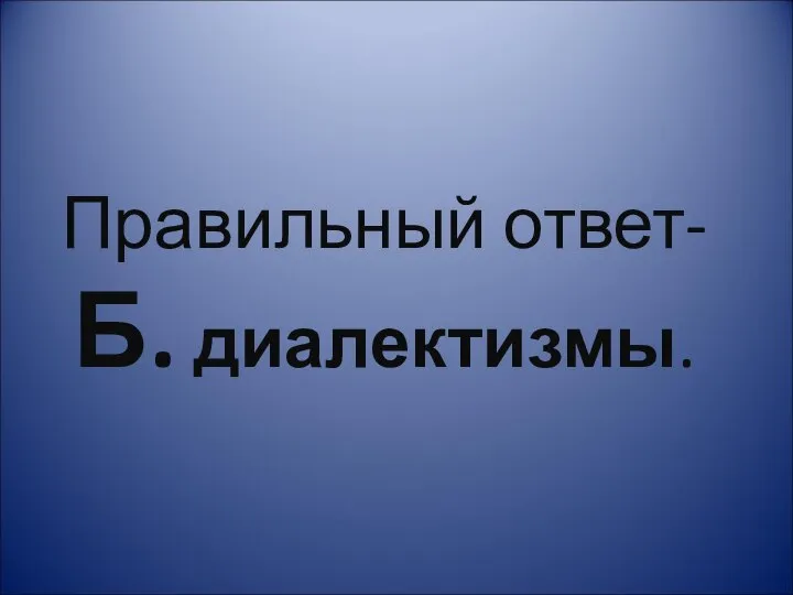 Правильный ответ- Б. диалектизмы.