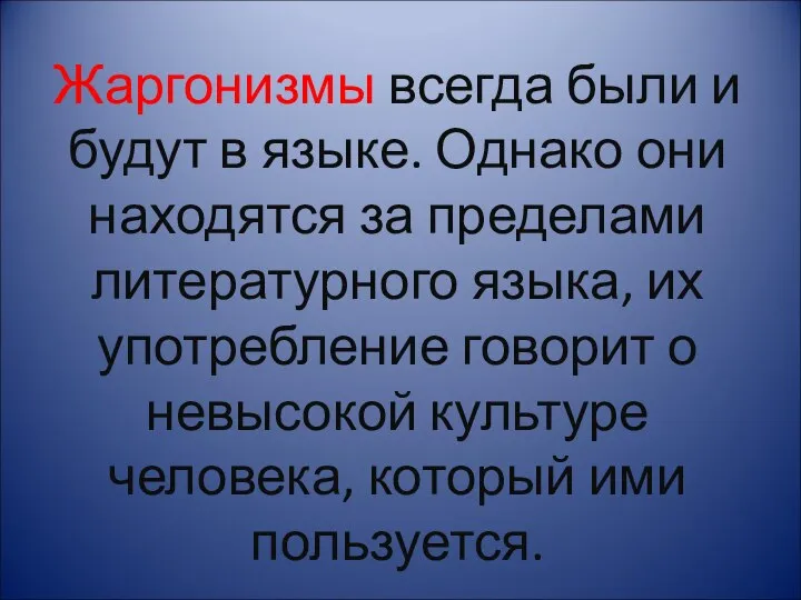 Жаргонизмы всегда были и будут в языке. Однако они находятся за