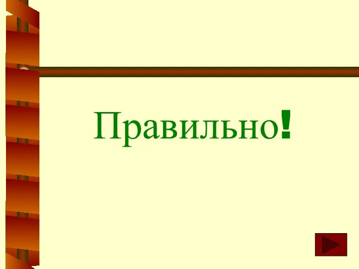 Правильно!