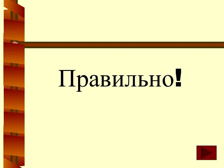 Правильно!