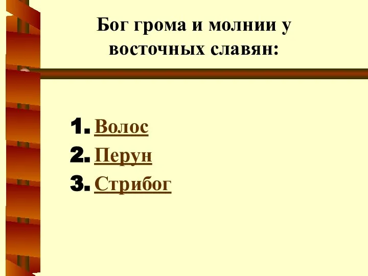 Бог грома и молнии у восточных славян: Волос Перун Стрибог