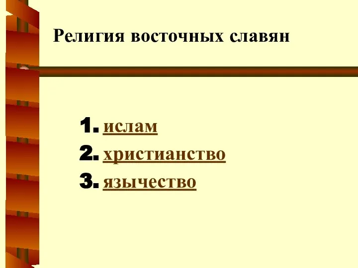 Религия восточных славян ислам христианство язычество