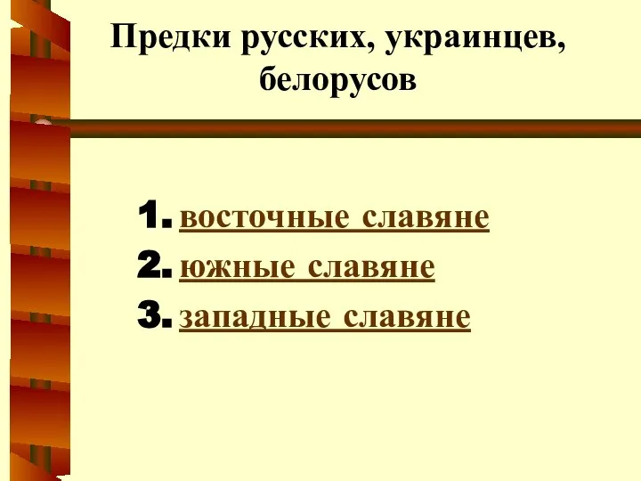 Предки русских, украинцев, белорусов восточные славяне южные славяне западные славяне