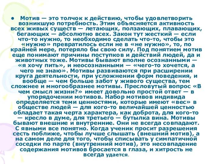 Мотив — это толчок к действию, чтобы удовлетворить возникшую потребность. Этим