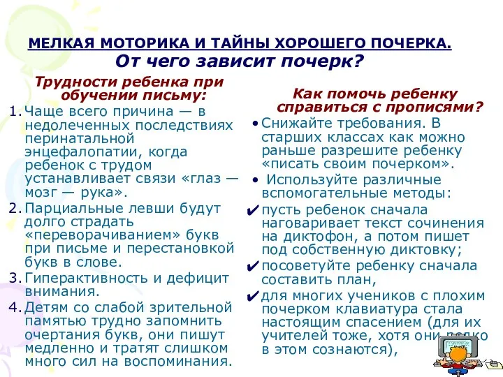 МЕЛКАЯ МОТОРИКА И ТАЙНЫ ХОРОШЕГО ПОЧЕРКА. От чего зависит почерк? Трудности