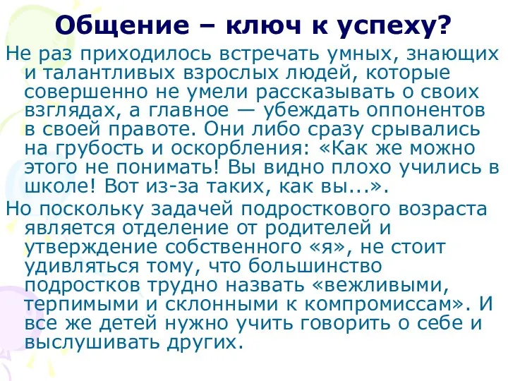 Общение – ключ к успеху? Не раз приходилось встречать умных, знающих