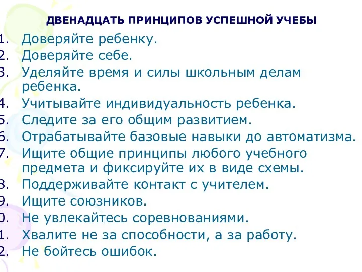 ДВЕНАДЦАТЬ ПРИНЦИПОВ УСПЕШНОЙ УЧЕБЫ Доверяйте ребенку. Доверяйте себе. Уделяйте время и