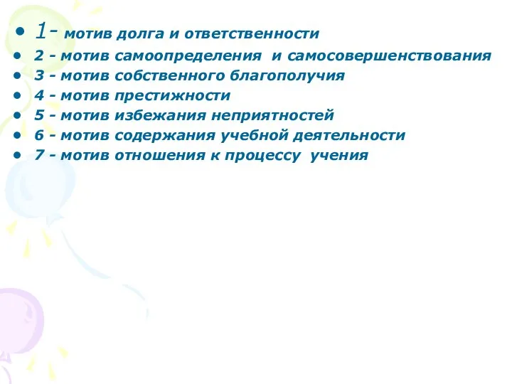 1- мотив долга и ответственности 2 - мотив самоопределения и самосовершенствования