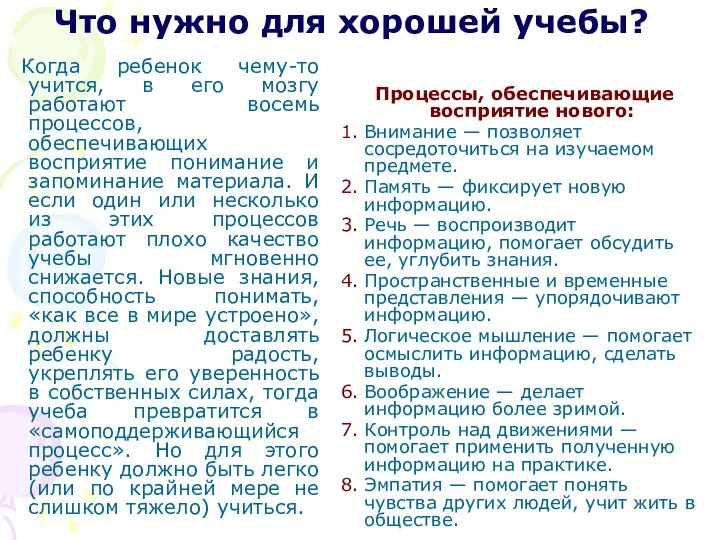 Что нужно для хорошей учебы? Когда ребенок чему-то учится, в его