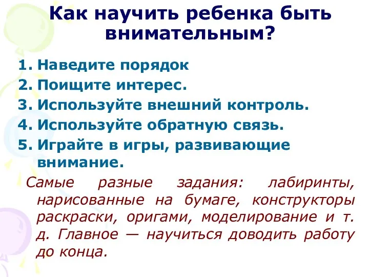 Как научить ребенка быть внимательным? Наведите порядок Поищите интерес. Используйте внешний