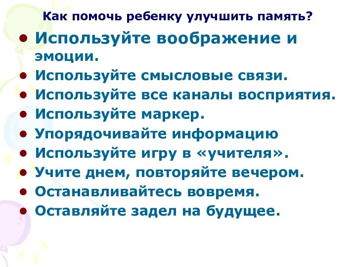 Как помочь ребенку улучшить память? Используйте воображение и эмоции. Используйте смысловые