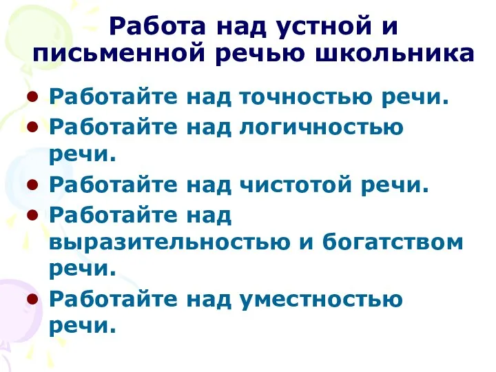 Работа над устной и письменной речью школьника Работайте над точностью речи.