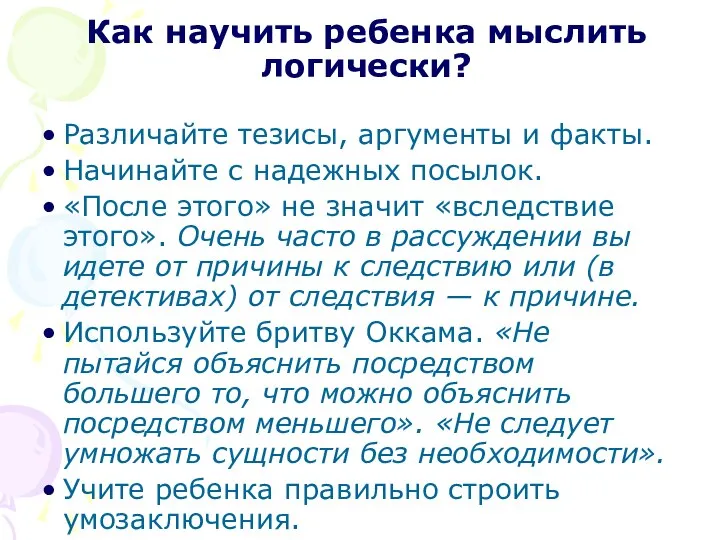 Как научить ребенка мыслить логически? Различайте тезисы, аргументы и факты. Начинайте