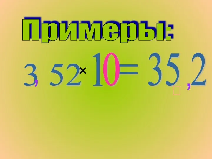 Примеры: 3 52 × ⮩ , , 1 0 = 35 2