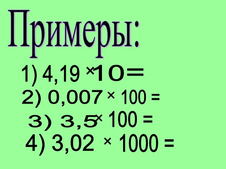 Примеры: 1) 4,19 × 10 = 2) 0,007 × 100 =