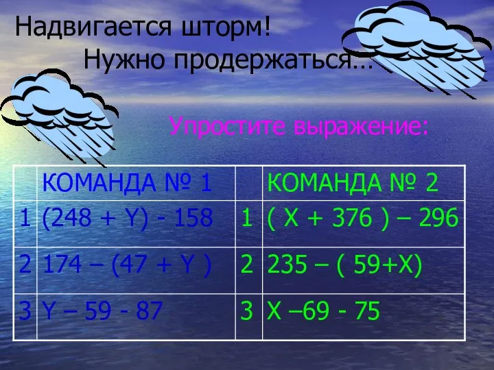 Надвигается шторм! Нужно продержаться… Упростите выражение: