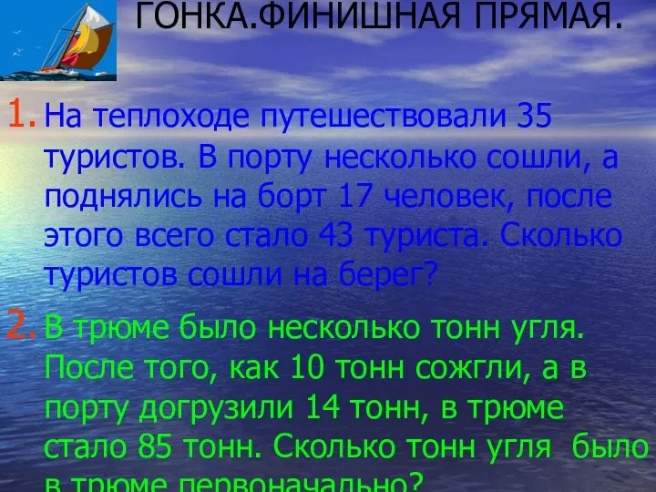 На теплоходе путешествовали 35 туристов. В порту несколько сошли, а поднялись