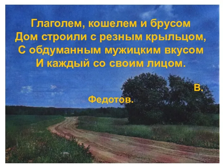 Глаголем, кошелем и брусом Дом строили с резным крыльцом, С обдуманным