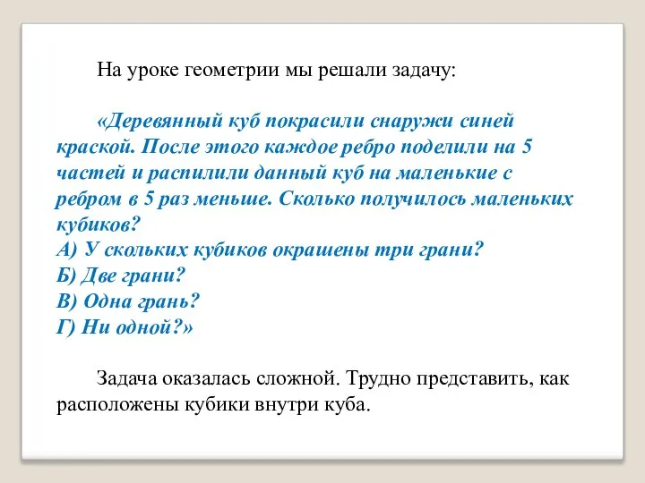 На уроке геометрии мы решали задачу: «Деревянный куб покрасили снаружи синей