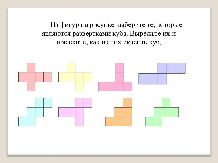 Из фигур на рисунке выберите те, которые являются развертками куба. Вырежьте