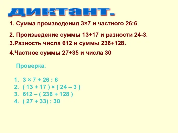 диктант. 1. Сумма произведения 3×7 и частного 26:6. 2. Произведение суммы